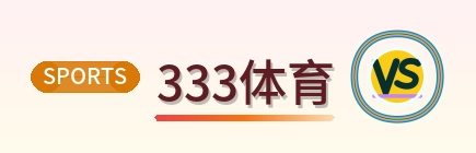 333体育 2026美加墨世界杯